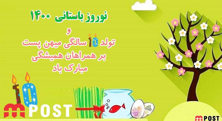 نوروز باستانی ۱۴۰۱ و تولد ۱۰ سالگی میهن پست بر شما مخاطبین همیشه همراه مبارک 8 نوروز ۱۴۰۱
