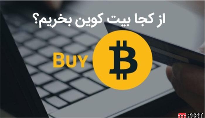 از کجا بیت کوین بخریم ؟ 7 بیت کوین