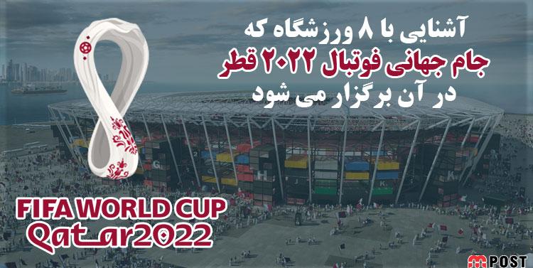 آشنایی با ۸ ورزشگاه که جام جهانی قطر ۲۰۲۲ در آن برگزار می شود + عکس 4 جام جهانی قطر