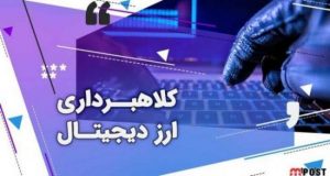 کلاهبرداران ارز دیجیتال