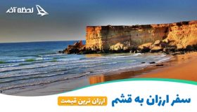ارزان ترین تور قشم در لحظه آخر
