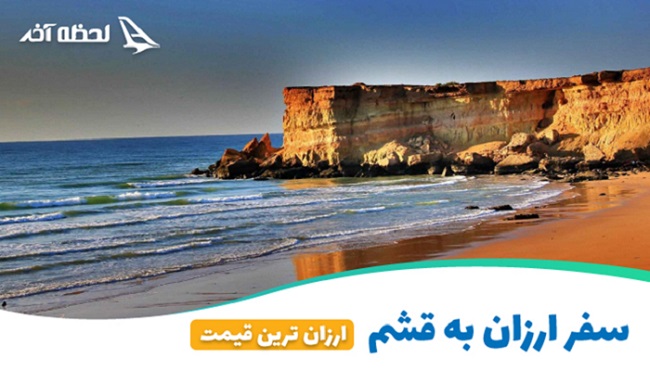 ارزان ترین تور قشم در لحظه آخر