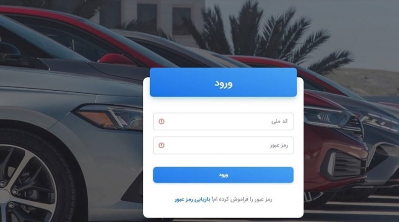 ثبت نام خودرو برای جاماندگان در سامانه یکپارچه فروش خودرو 3 جاماندگان سامانه یکپارچه فروش خودرو