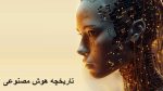 تاریخچه هوش مصنوعی