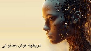 تاریخچه هوش مصنوعی