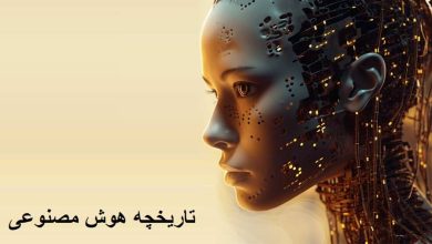 تاریخچه هوش مصنوعی