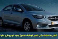 نگاهی به مشخصات فنی شاهین اتوماتیک محصول جدید خودروسازی سایپا در سال 1402 3 شاهین اتوماتیک