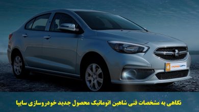 شاهین اتوماتیک