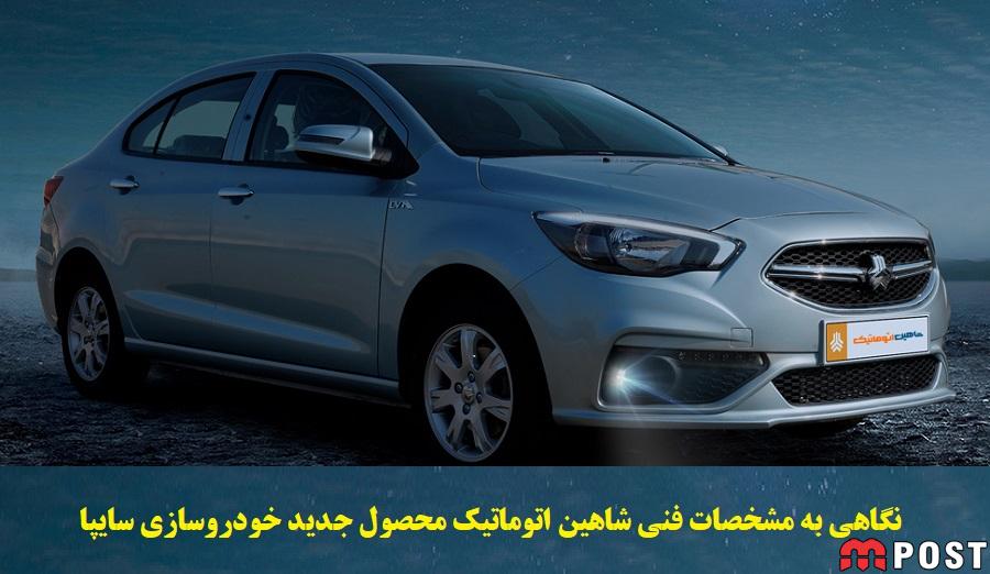 نگاهی به مشخصات فنی شاهین اتوماتیک محصول جدید خودروسازی سایپا در سال 1402 1 شاهین اتوماتیک