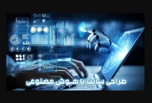 معرفی 4 ابزار مهم برای طراحی سایت با هوش مصنوعی ؟ 5 طراحی سایت با هوش مصنوعی