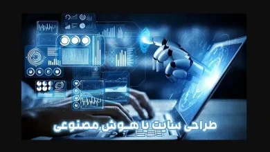طراحی سایت با هوش مصنوعی