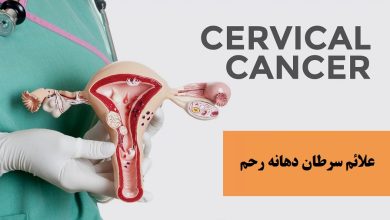 این علائم سرطان دهانه رحم را باید همه ی بانوان بشناسند ؟ 16 علائم سرطان دهانه رحم