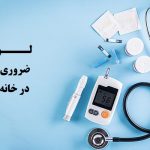 لوازم پزشکی ضروری