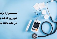 6 لوازم پزشکی ضروری که همه باید در خانه داشته باشیم ؟ 4 لوازم پزشکی ضروری