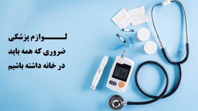 6 لوازم پزشکی ضروری که همه باید در خانه داشته باشیم ؟ 12 لوازم پزشکی ضروری