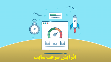 افزایش سرعت سایت با 10 روش کاربردی و آسان ؟ 6 افزایش سرعت سایت