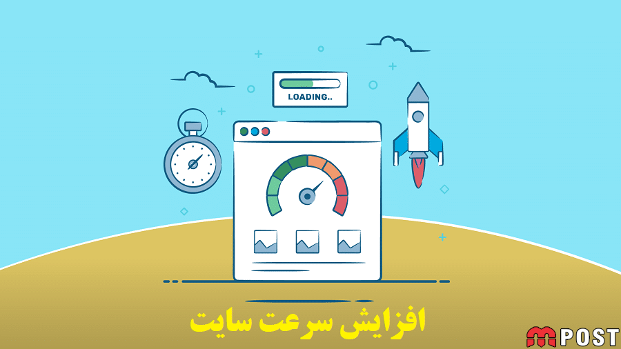 افزایش سرعت سایت با 10 روش کاربردی و آسان ؟ 1 افزایش سرعت سایت