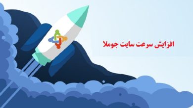 افزایش سرعت سایت جوملا با 7 راهکار کاربردی ؟ 13 افزایش سرعت سایت جوملا