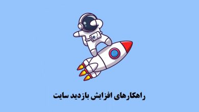 راهکار افزایش بازدید سایت با ۷ روش کاربردی ؟ 10 راهکار افزایش بازدید سایت