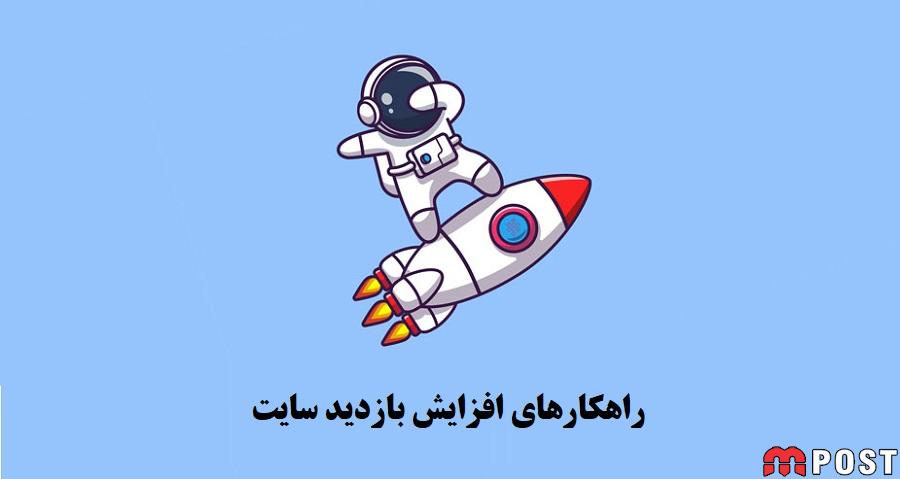راهکار افزایش بازدید سایت با ۷ روش کاربردی ؟ 1 راهکار افزایش بازدید سایت