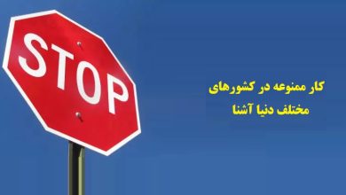 با 9 کار ممنوعه در کشورهای مختلف دنیا آشنا شوید ؟ 1 کار ممنوعه