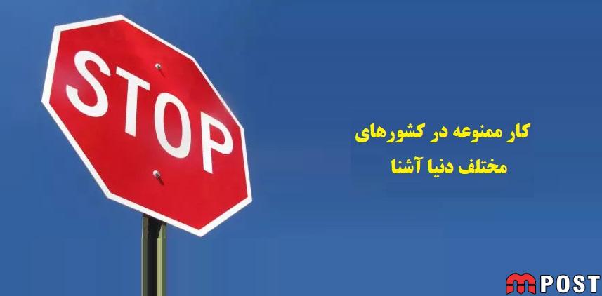 با 9 کار ممنوعه در کشورهای مختلف دنیا آشنا شوید ؟ 1 کار ممنوعه