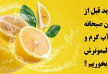 چرا باید قبل از خوردن صبحانه آب گرم و لیموترش بخوریم ؟ 2 خواص لیمو ترش