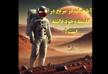 آیا در گذشته حیات در مریخ وجود داشته است ؟ 4 حیات در مریخ