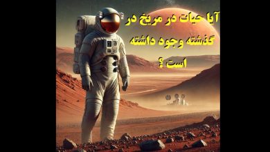 حیات در مریخ