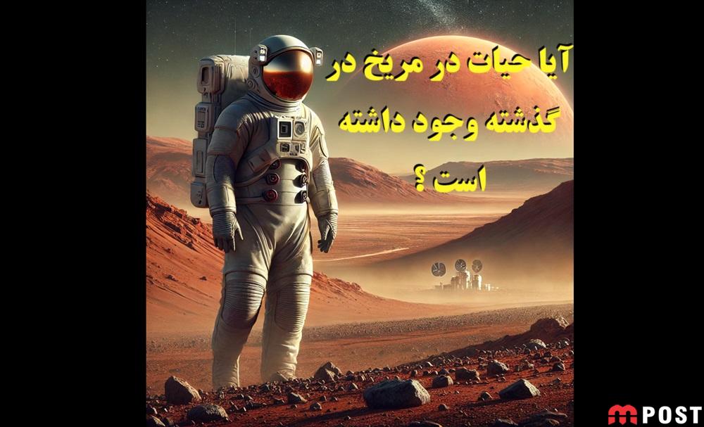 حیات در مریخ