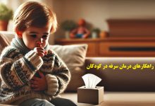 انواع سرفه در کودکان و 5 راهکار برای درمان آن ؟ 4 سرفه در کودکان