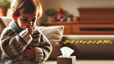 انواع سرفه در کودکان و 5 راهکار برای درمان آن ؟ 7 سرفه در کودکان