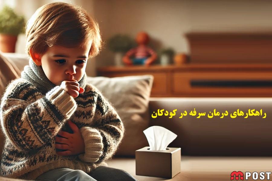انواع سرفه در کودکان و 5 راهکار برای درمان آن ؟ 1 سرفه در کودکان