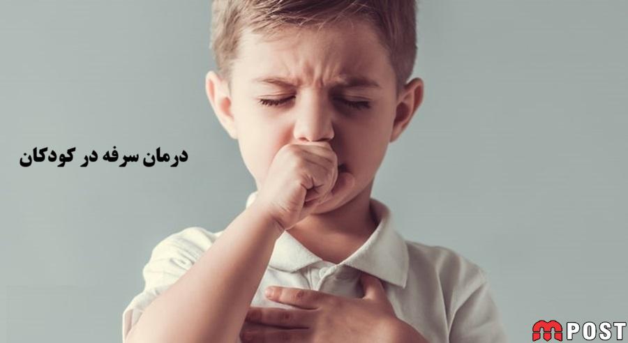 انواع سرفه در کودکان و 5 راهکار برای درمان آن ؟ 3 سرفه در کودکان