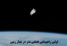 اولین راهپیمایی فضایی