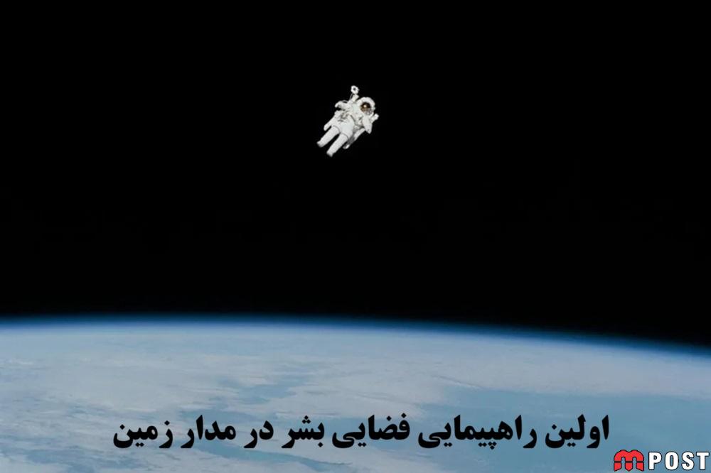 نگاهی به اولین راهپیمایی فضایی بشر در مدار زمین + جزئیات 1 اولین راهپیمایی فضایی