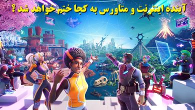 آینده اینترنت و متاورس