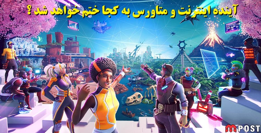 آینده اینترنت و متاورس به کجا ختم خواهد شد ؟ 1 آینده اینترنت و متاورس