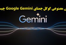 هوش مصنوعی گوگل جمنای