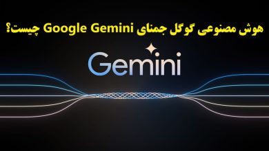 هوش مصنوعی گوگل جمنای