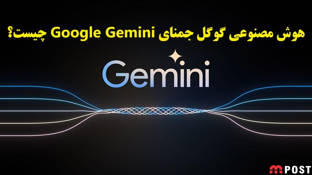 هوش مصنوعی گوگل جمنای