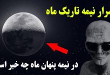 در پشت تاریک ماه ، مهمان همیشگی زمین چه خبر است + جزئیات 7 پشت تاریک ماه