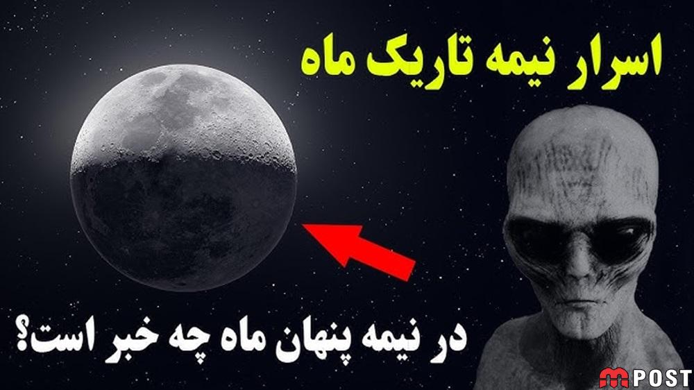 در پشت تاریک ماه ، مهمان همیشگی زمین چه خبر است + جزئیات 1 پشت تاریک ماه