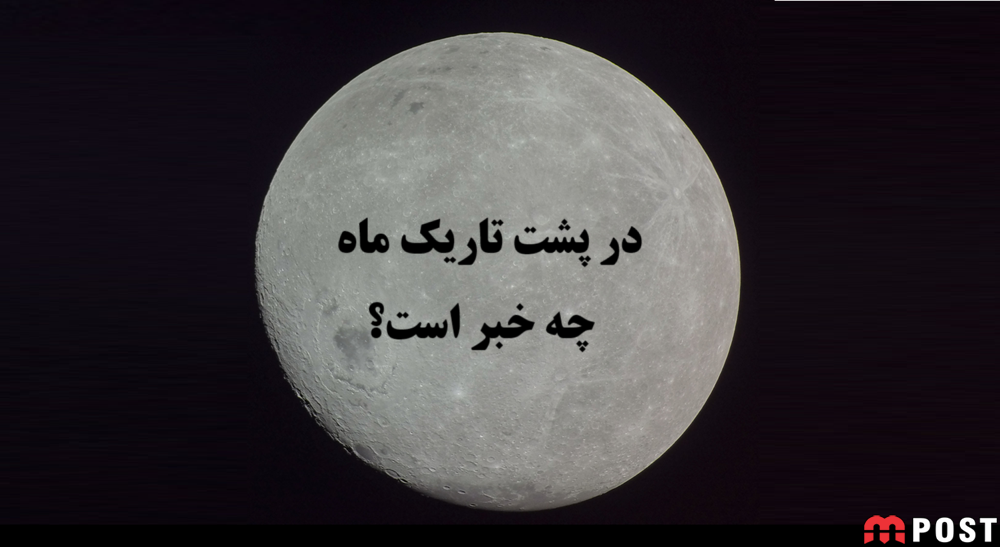 پشت تاریک ماه