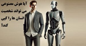 کپی شخصیت انسان با هوش مصنوعی