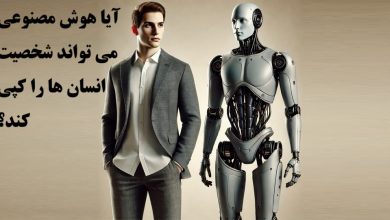 آیا هوش مصنوعی می تواند شخصیت انسان ها را کپی کند؟ 10 کپی شخصیت انسان با هوش مصنوعی