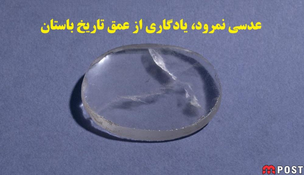 عدسی نمرود Nimrud Lens این شیء باستانی عجیب را بشناسید ؟ 1 عدسی نمرود