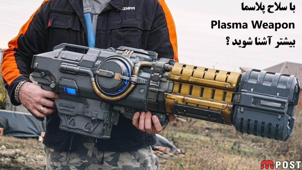 با سلاح پلاسما Plasma Weapon بیشتر آشنا شوید ؟ 1 سلاح پلاسما Plasma Weapon