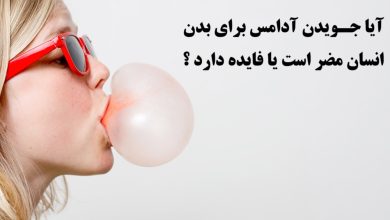 آیا جویدن آدامس برای بدن انسان مضر است یا فایده دارد ؟ 9 مضرات آدامس جویدن