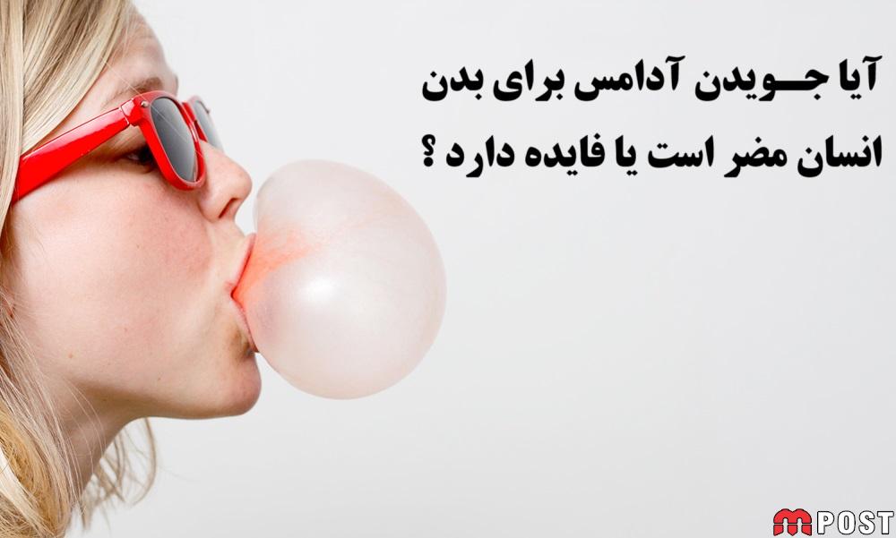 مضرات آدامس جویدن